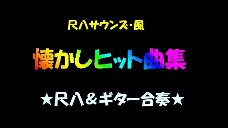 ★今日の演奏★懐かしヒット曲集