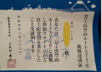 ★海抜０メートルから富士山登頂★挑戦達成証＆バッジ