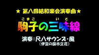 ★駒子の三味線★ by 尺八サウンズ・風 2022/09/30 15:00:43