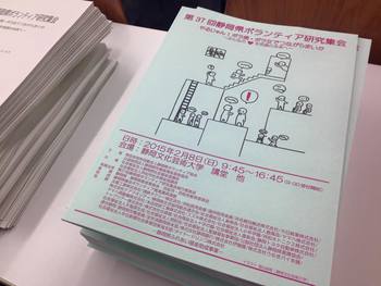 準備もがんばりました「静岡県ボランティア研究集会」