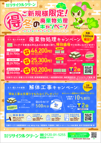 リサイクルクリーンより【先着100名様限定】冬のご新規様限定キャンペーンを11月・12月に実施のご案内です。 2023/11/13 08:54:47