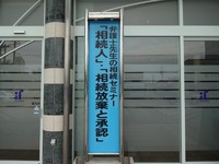 ”弁護士先生の終活セミナー開催”