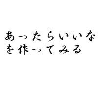 あったらいいなを作ってみる 2010/12/19 11:30:00