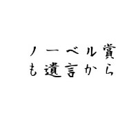 ノーベル賞も遺言から 2010/12/11 11:30:00