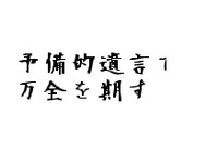 予備的遺言で万全を期す 2010/07/19 11:34:27