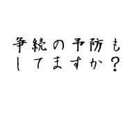 争続の予防もしてますか？ 2011/01/27 11:30:00