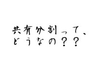 遺産分割の先送りはさらに事態を悪化する 2010/08/09 11:33:26