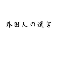 外国人の遺言 2010/12/18 13:10:57