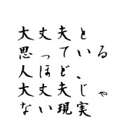 大丈夫と思っている人ほど、大丈夫じゃない現実 2011/02/04 11:30:00