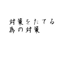 対策をたてる為の対策 2010/12/17 11:30:00