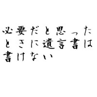 必要だと思ったときに遺言書は書けない 2011/01/10 12:00:00