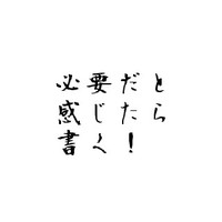 必要だと感じたら書く！ 2010/12/13 11:30:00
