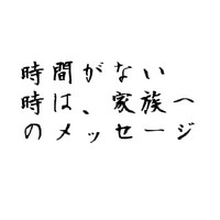 時間がない時は、メッセージだけでも書いてみましょう 2011/01/04 12:30:00