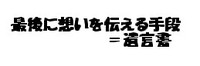 付言事項で気持ちを込める！ 2010/06/30 11:30:00