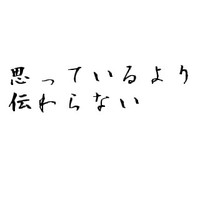 気持ちは思っているより伝わらない 2010/12/12 11:30:00