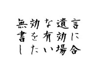 無効な自筆証書遺言を有効にしたい場合 2010/08/18 11:30:00