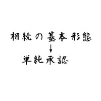 相続の基本形：単純承認 2010/09/10 11:30:00