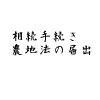 相続の手続きといえば・・（農地関連） 2010/11/07 11:30:00