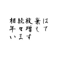 相続放棄の現状 2010/11/25 11:30:00