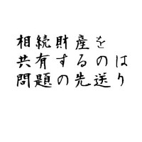 相続財産を法定相続で共有することは問題の先送り 2010/11/19 11:30:00
