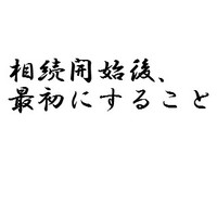 相続開始後、最初にすること 2010/12/25 11:30:00