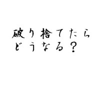 遺言書、破り捨てたらどうなる？ 2011/01/19 11:30:00