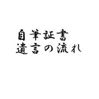自筆証書遺言の流れ 2010/12/20 11:30:00
