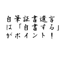 遺言は代理人に頼みたい！ 2010/10/13 11:30:00