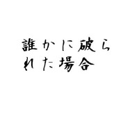 誰かに破られた場合 2011/01/28 11:30:00