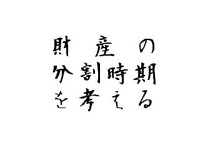 相続時精算課税方式 2010/08/25 11:30:00