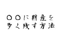 特別に財産を残したい方がいる場合 2010/08/27 11:30:00