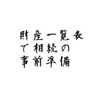 財産一覧表で相続の事前準備 2010/10/22 11:30:00