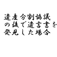 遺産分割協議の後で遺言書を発見した場合 2010/12/26 11:30:00