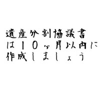 遺産分割協議書の作成期限 2010/10/06 11:30:00