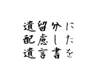 持っている農地（田・畑）を子に継がせる 2010/09/01 12:00:00