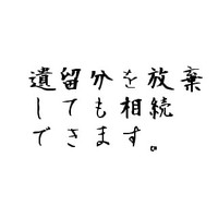 遺留分の放棄 2010/09/03 11:30:00