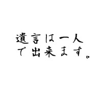 遺言は一人で出来ます。 2010/11/24 11:30:00