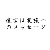 『遺言』の捉え方 2010/10/23 19:00:00