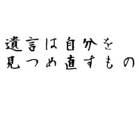 あらためて考える遺言 2011/01/14 11:30:00