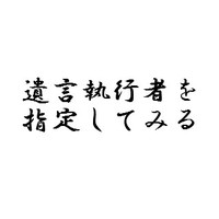 遺言執行者を指定してみる 2010/11/28 11:30:00