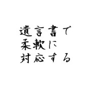 遺言書で柔軟に対応する！ 2011/01/26 11:30:00