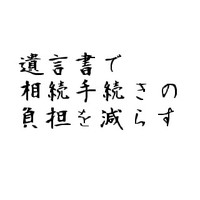 遺言書があると相続手続きの負担が軽くなる 2010/11/06 11:30:00