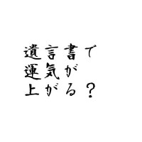 遺言書で運気が上がる？ 2010/12/10 11:30:00