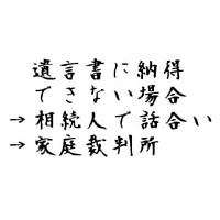 遺言書の内容に納得してもらえるかわからない場合 2010/09/24 11:30:00