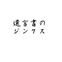 遺言書とジンクス 2010/11/23 11:30:00