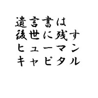 遺言書は後世に残すヒューマンキャピタル 2010/12/23 11:30:00