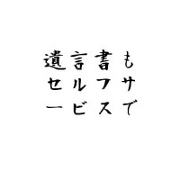 遺言書もセルフサービスで 2010/12/09 11:30:00