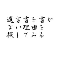 遺言書を書かない理由を探してみる 2011/01/06 11:30:00