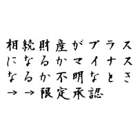 相続の形態：限定承認 2010/09/13 11:30:00