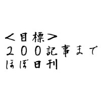 祝！１００記事。次の目標は「２００記事までは、ほぼ日刊」 2010/10/17 19:00:00